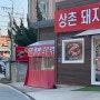 [김천/부곡동]상촌돼지찌개 옆 가게::상호없는 좌판떡볶이,어묵,붕어빵,호떡을 판매하는 곳