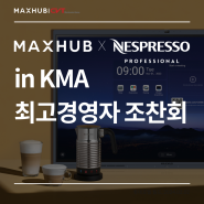 맥스허브 V6 전자칠판, KMA 최고경영자 조찬회에 가다!