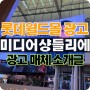 롯데월드몰 전광판광고 미디어샹들리에 & 월드몰 광고매체