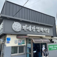 영천 맛집 편대장 영화식당 육회비빔밥!!