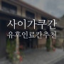 일본 료칸추천! 후쿠오카 유후인 1월 날씨, 사이가쿠간 솔직후기,예약방법