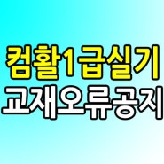 컴활1급실기 오류 게시판