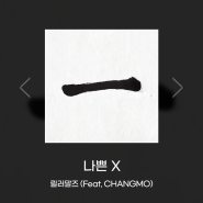 나쁜 X - 릴러말즈(Feat, CHANGMO)