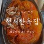 대구 달성군 맛집 : 점심 먹기 좋은 '성서 한옥집'(다사점)