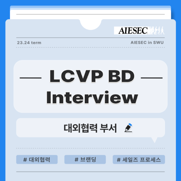 🎤LCVP BD Interview🎤 : 네이버 블로그
