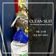 서울 준공청소 업체, 잘 하는 업체와 못하는 업체의 차이는 뭘까?