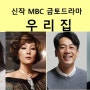 MBC금토 "우리집" -김희선, 이혜영, 김남희외(5월) 제작지원, 간접광고PPL, 가상광고 모집