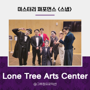 [SNAP 공연] - Lone Tree Arts Center