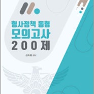 형사정책 동형 모의고사 200제,김옥현,도서출판연