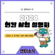 [센터소식] 2024 연간 사업 설명회✒