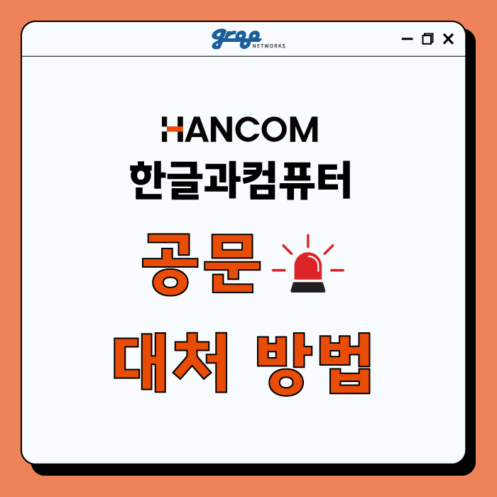 [그루네트웍스] 한글과컴퓨터(HANCOM) 공문 대처 방법 🚨 : 네이버 블로그