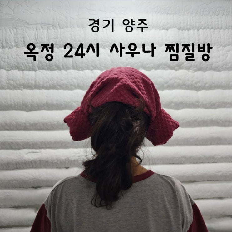 경기도 양주 옥정찜질방 스파24시 사우나 주차장 요금 후기