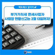 부가가치세 면세사업자 사업장 현황신고는 2월 13일까지!