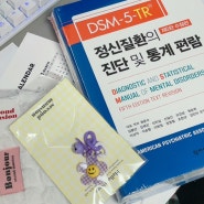 DSM-5-TR 정신질환의 진단 및 통계 편람 :: 교재 후기 정신건강사회복지사 준비