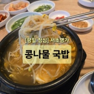 [방배역 점심] 서초명가 콩나물 국밥