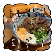 둔포 밥집 쇼쿠지 : 일본식 덮밥, 점심 메뉴 추천
