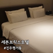 세븐브릭스호텔 / 진주 평거동 깨끗한 호텔 / 출장숙소 모텔