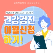 김해국가건강검진 이월 신청 방법 건강검진 연장 연기