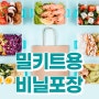 밀키트 판매시 빠르게 소분하는 비닐포장기 개별비닐 삼면포장기