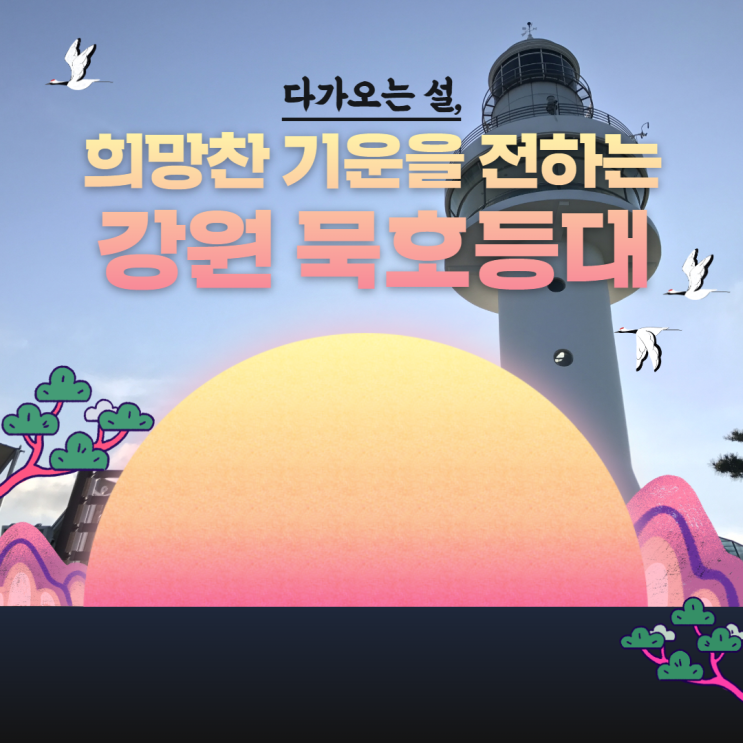 다가오는 설, 희망찬 기운을 전하는 강원 묵호등대