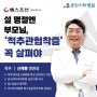 설 명절 부모님 '척추관협착증' 건강 꼭 살펴야 - 신재흥 병원장