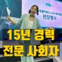 여자 MC 김현영 아나운서 기업 행사 전문 사회자