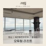 제주 웰니스의요람 오투힐리조트에서 명상과 포틀럭파티를(feat.밸런스가무너지지않은삶)