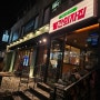 [강남] 강남역 맛집 "빨간의자집" 통돼지 캠핑 바베큐 맛도리