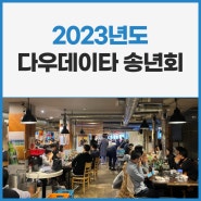 [사내행사] 굿바이, 2023년! 다우데이타 송년회