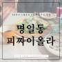 [강동구/명일동] 쫀득한 도우가 일품인 오래된 동네 맛집 피짜이올라