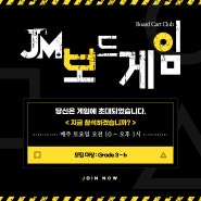 JM Education에 주최하는 초등부를 위한 보드게임 클럽! (🌟주말간 진행되요🌟)