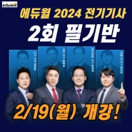 에듀윌 2024 전기기사 2회 필기반 2/19(월) 개강