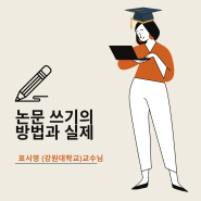 [Study] '학위 논문'과 '학술 논문' 쓰기의 방법과 실제 대학원 특강 후기