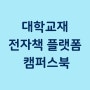 상담심리 대학교재 전자책 플랫폼 활용하기 @학지사 캠퍼스북