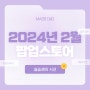 2024년 2월 팝업스토어: 실습생의 시선 EP.024