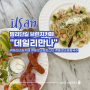 밤리단길파스타 맛집 데일리만나 칼국수도 있는 퓨전 브런치카페