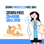 강아지 MRI 비용, 과정 - 이안동물의학센터 MRI 디스크 후기