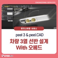 [peel 3D] peel.CAD로 설계하기! 차량 3열 선반 설계_with 오베드