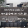 경기 평택시 청북읍 회사 오픈게이트 무레일 슬라이딩 자동대문