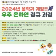 어린이천문대 2024년 봄학기 <우주 온라인 정규과정> 초 3~5학년 과정