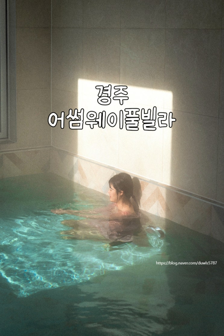 경주 신축 독채 풀빌라 펜션 어썸웨이 실내 온수 수영장