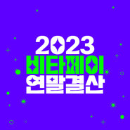 2023 비타페이 연말결산!
