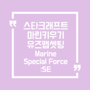 스타크래프트 마린키우기 오리지널 Marine Special Force:SE 다운 및 대략공략법