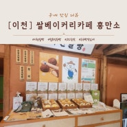 [이천] 이천쌀빵 쌀베이커리카페 흥만소