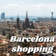 스페인 바르셀로나 여행 필수 쇼핑 코스 추천 BEST 3