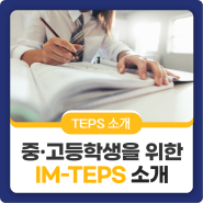 중·고등학생을 위한 IM-TEPS! 수능 영어와 비슷한 IM-TEPS 응시하고 글로벌 인재로 거듭나기