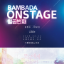 BAMBADA ONSTAGE 일곱 번째 [모두에게 친절한 너는 왜]