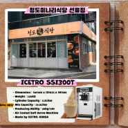 소프트아이스크림 기계설치 - 선릉역 회식장소로 좋은 청도미나리식당(아이스트로SSI-300T)