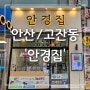 [후기] 안산 고잔동 안경점 '안경집 앤365렌즈' 추천 후기