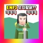 ENFJ 팩폭 특징 짤 팩트네 ㅋㅋ